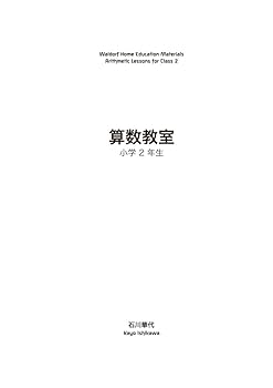 【中古】 新たのしくわかる算数２年の授業/あゆみ出版/石川充夫 中古】 新たのしくわかる算数2年の授業/あゆみ出版/石川充夫